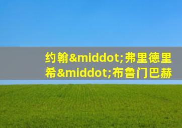 约翰·弗里德里希·布鲁门巴赫