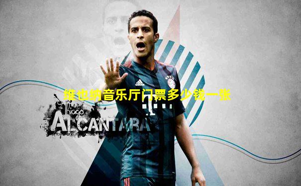 维也纳音乐厅门票多少钱一张