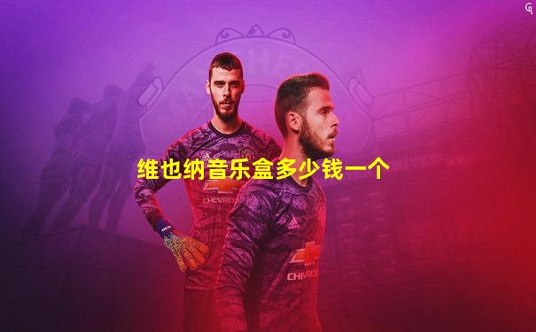 维也纳音乐盒多少钱一个