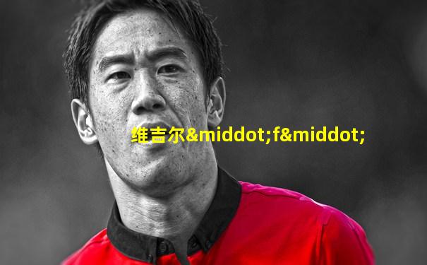 维吉尔·f·