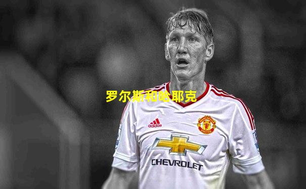 罗尔斯和哈耶克