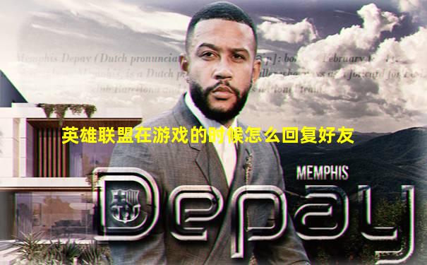 英雄联盟在游戏的时候怎么回复好友