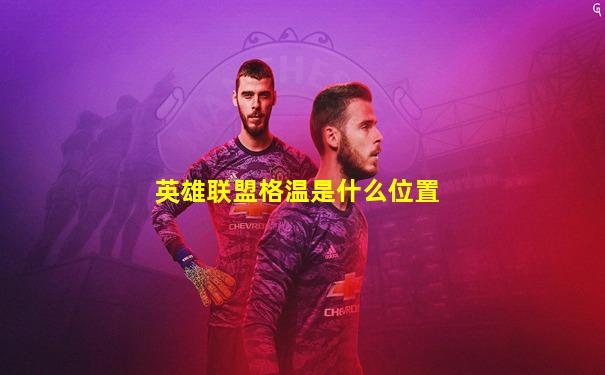英雄联盟格温是什么位置