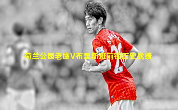 荷兰公园老鹰V布里斯班前锋历史战绩
