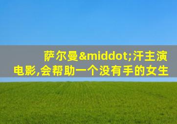萨尔曼·汗主演电影,会帮助一个没有手的女生