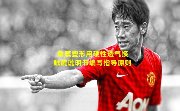 角膜塑形用硬性透气接触镜说明书编写指导原则