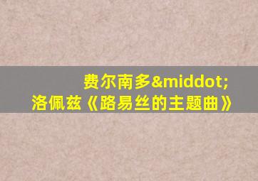 费尔南多·洛佩兹《路易丝的主题曲》