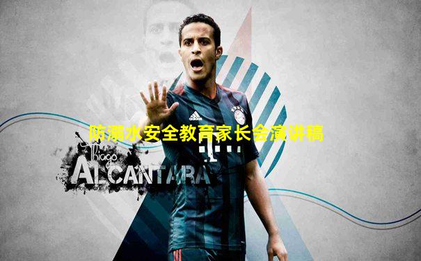 防溺水安全教育家长会演讲稿