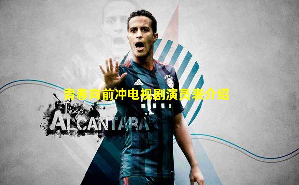 青春向前冲电视剧演员表介绍