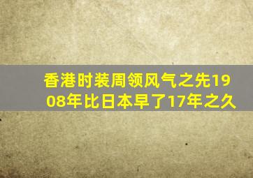香港时装周领风气之先1908年比日本早了17年之久