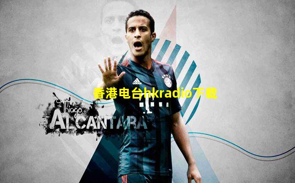 香港电台hkradio下载