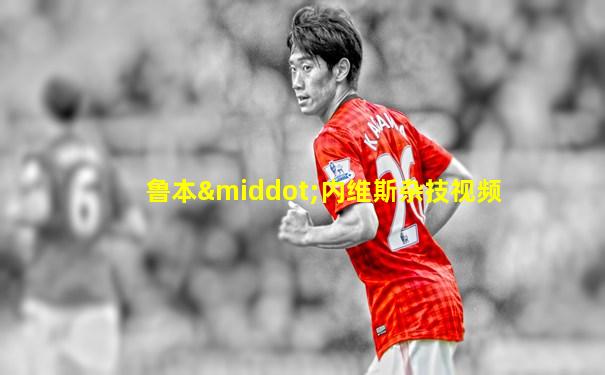 鲁本·内维斯杂技视频